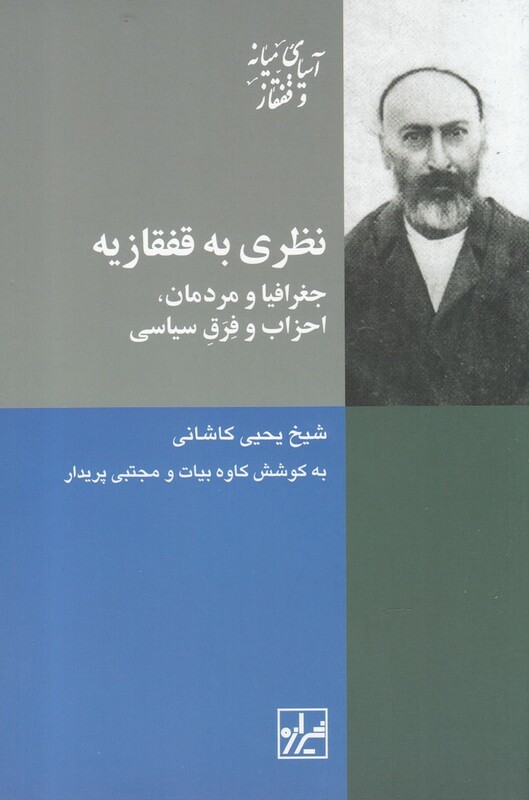 کتاب نظری به قفقازیه جغرافیا و مردمان