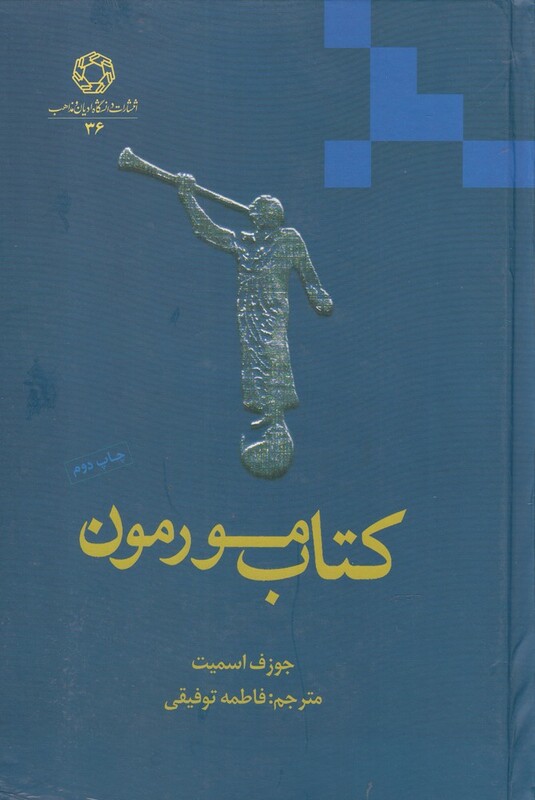 کتاب مورمون