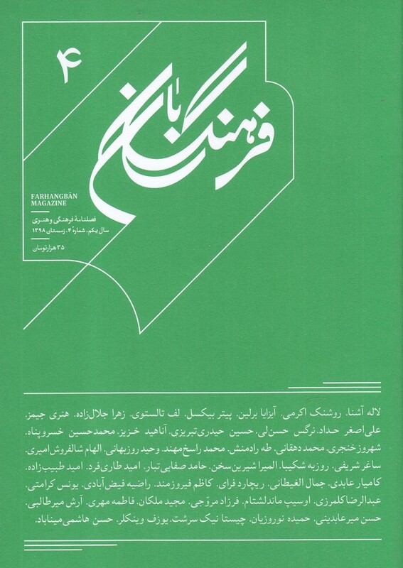 مجله فرهنگ بان شماره4 زمستان98