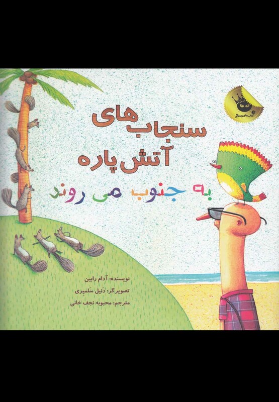 سنجاب ها آتش پاره به جنوب می روند