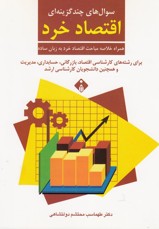 کتاب سوال های چند گزینه ای اقتصاد خرد