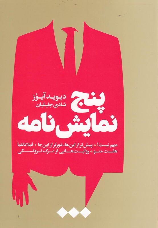 کتاب پنج نمایش نامه