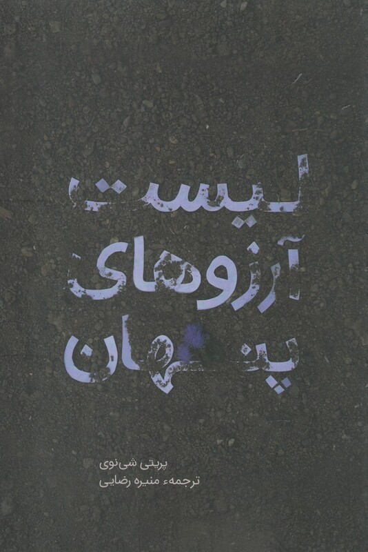 کتاب لیست آرزوهای پنهان
