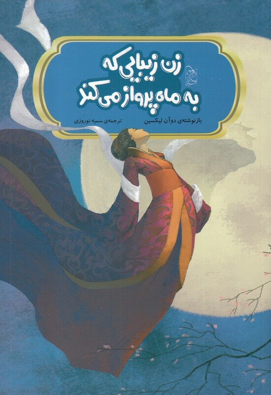 کتاب افسانه‌ های چینی زن‌ زیبایی ‌که ‌به ‌ماه ‌پرواز ‌می‌ کند