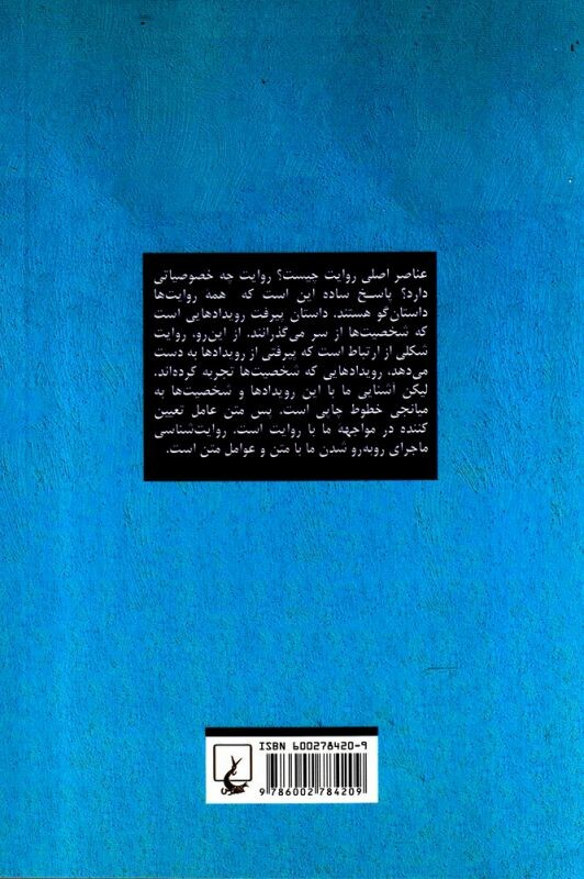 روایت شناسی مبانی نظریه روایت