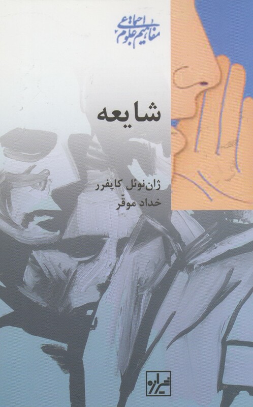 شایعه نشر شیرازه کتاب ما