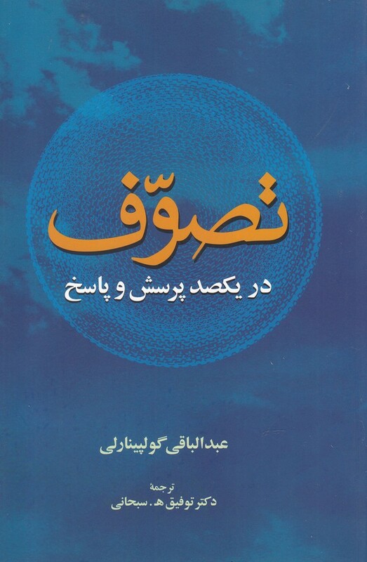 کتاب تصوف در یکصد پرسش و پاسخ