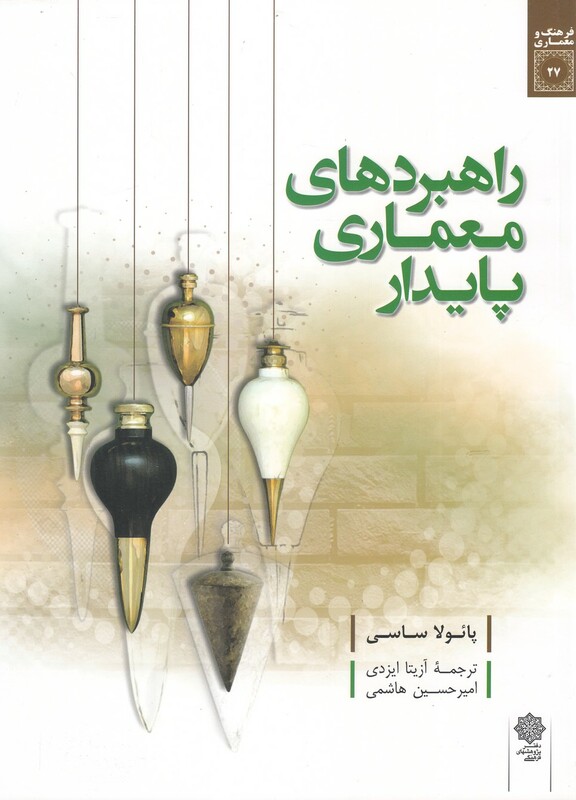 کتاب راهبردهای معماری پایدار