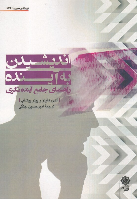 اندیشیدن به آینده از فرهنگ و مدیریت 172