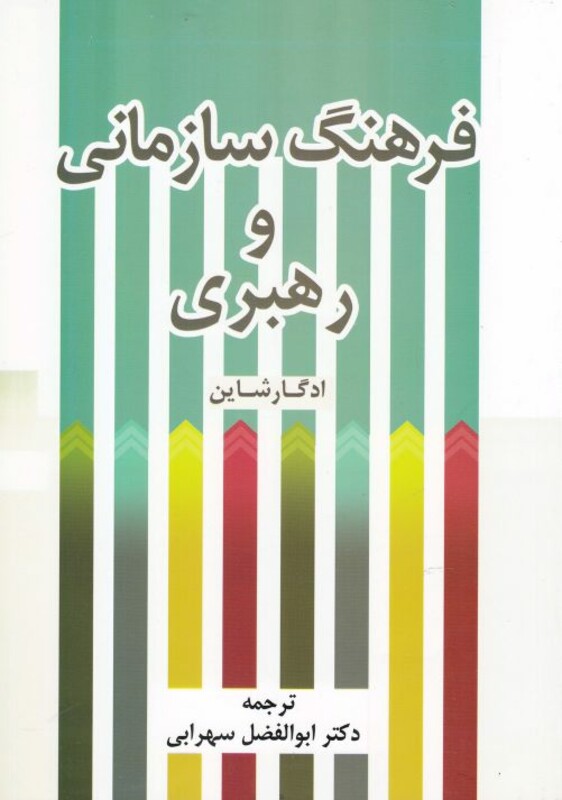 کتاب فرهنگ سازمانی و رهبری