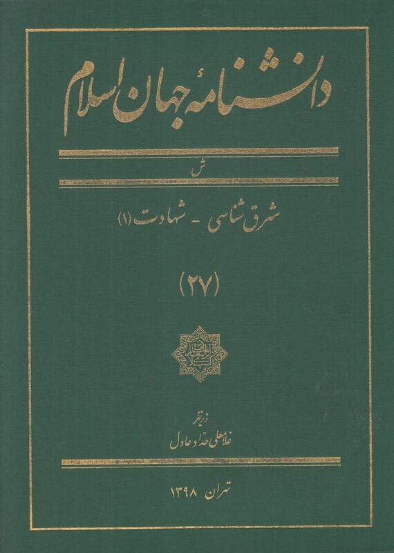 کتاب دانشنامه جهان اسلام 27 شرق‌ شناسی