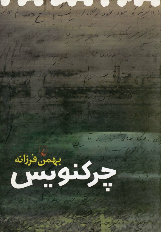 کتاب چرکنویس