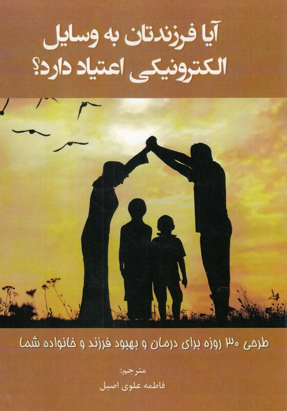 کتاب آیا فرزندتان به وسایل الکترونیکی اعتیاد دارند