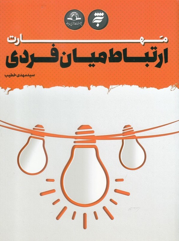 کتاب مهارت ارتباط میان فردی