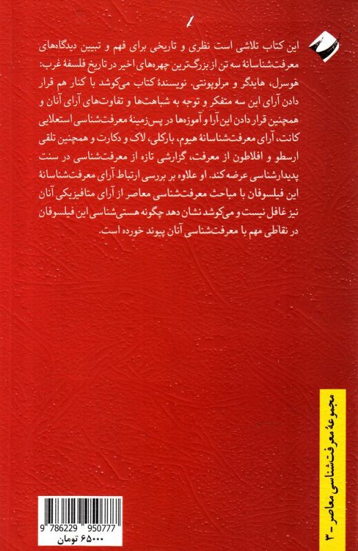 کتاب نظریه معرفت در پدیدار شناسی