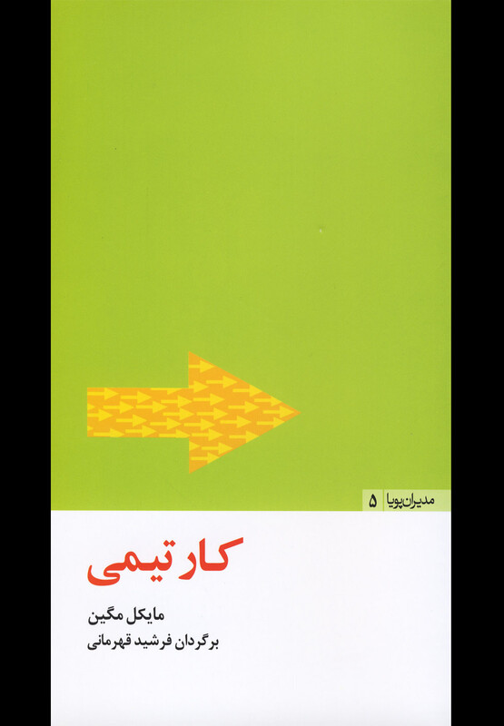 کتاب مدیران پویا5 کارتیمی