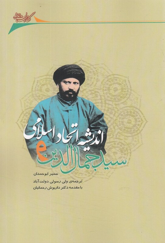کتاب سید‌ جمال ‌الدین ‌و اندیشه ‌اتحاد ‌اسلامی