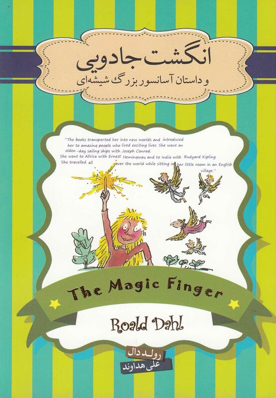 کتاب انگشت جادویی و داستان آسانسور