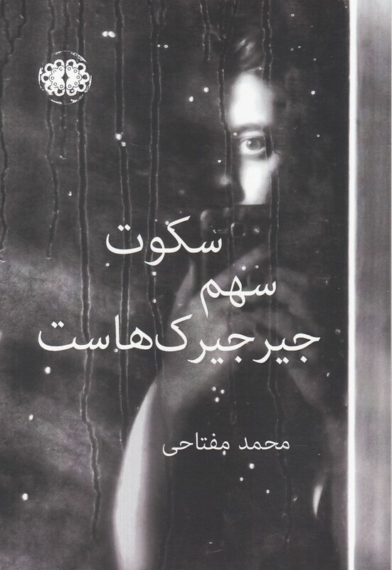 کتاب سکوت سهم جیرجیرک‌هاست