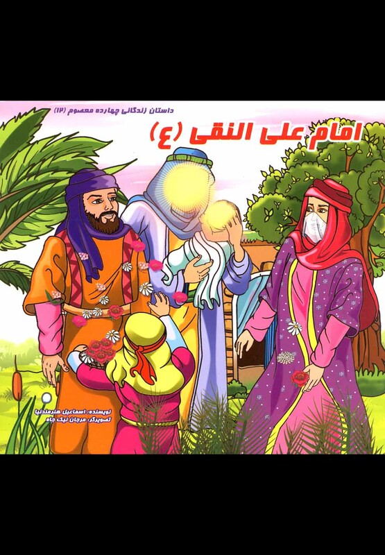 کتاب داستان 14 معصوم امام علی النقی
