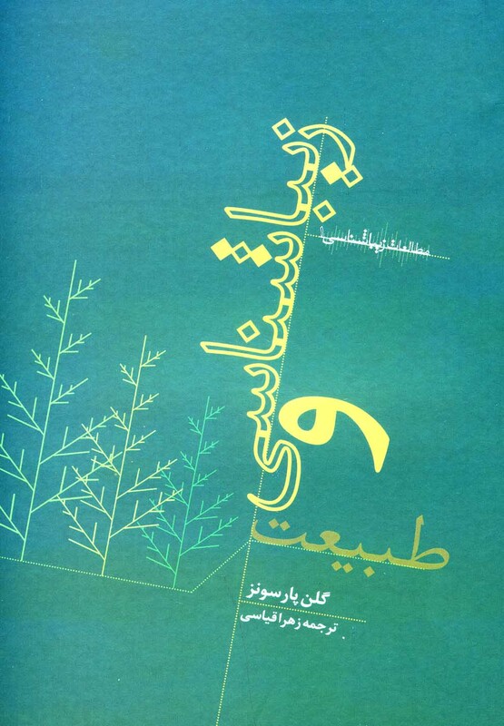 کتاب زیباشناسی و طبیعت