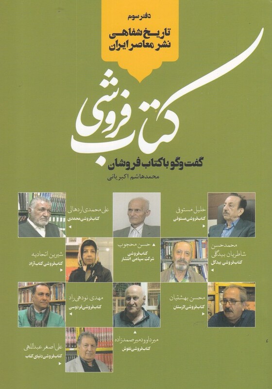 کتاب تاریخ شفاهی نشر معاصر کتاب‌ فروشی‌