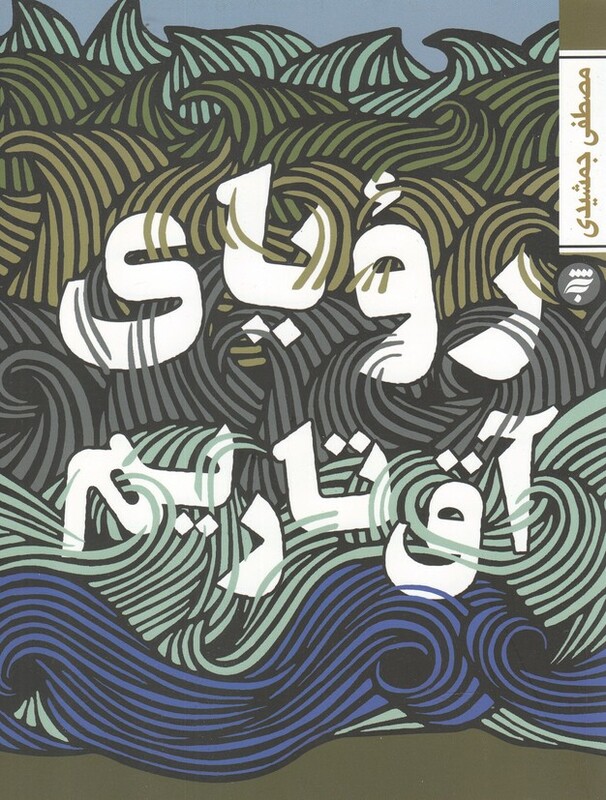 کتاب رویای آق تاریم