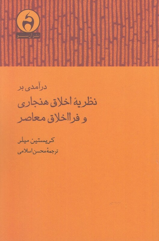 کتاب درآمدی بر نظریه اخلاق هنجاری و فرا اخلاق معاصر