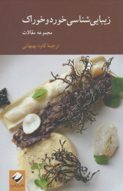 کتاب زیبایی شناسی خورد و خوراک