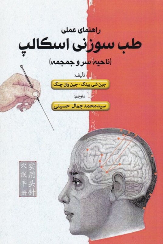 کتاب طب سوزنی اسکالپ راهنمای‌ عملی