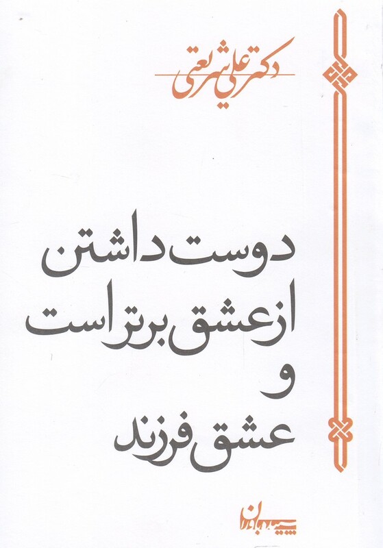 کتاب دوست داشتن از عشق برتر است و عشق فرزند