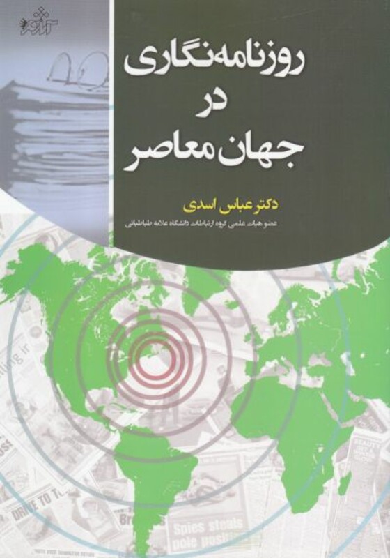 کتاب روزنامه‌نگاری در جهان معاصر