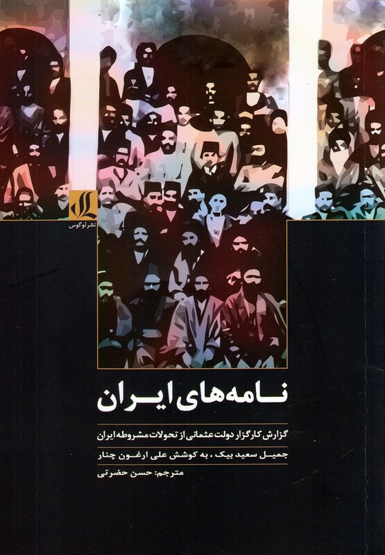 کتاب نامه های ایران