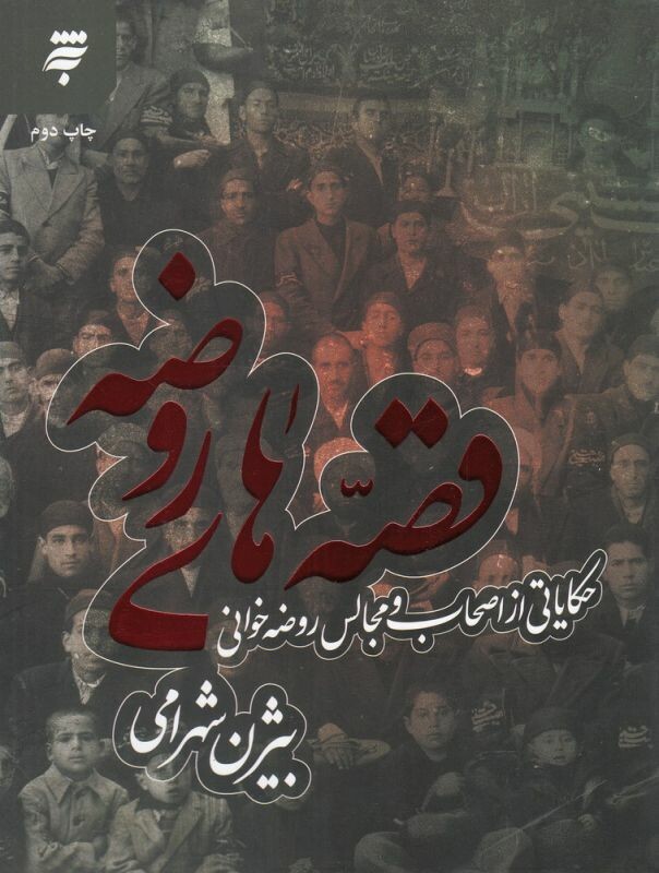 کتاب قصه‌ های روضه حکایاتی از اصحاب و مجالس