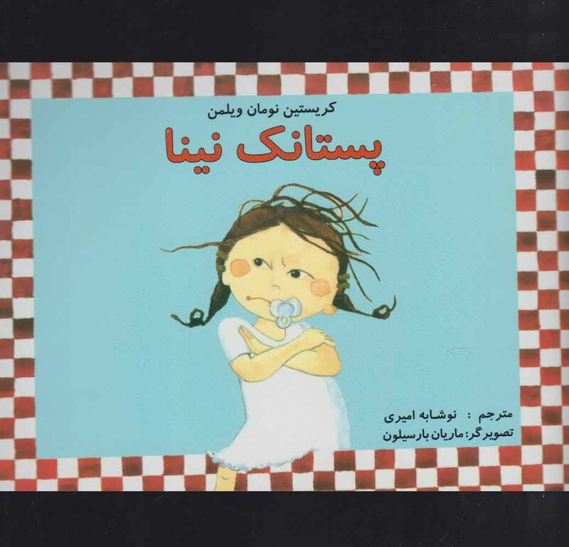 کتاب پستانک نینا