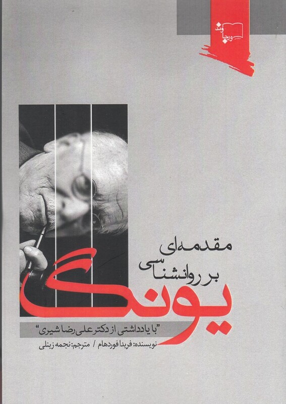 کتاب مقدمه‌ای بر روانشناسی یونگ