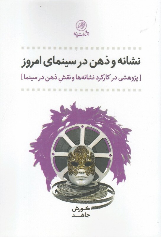 کتاب نشانه و ذهن در سینمای امروز