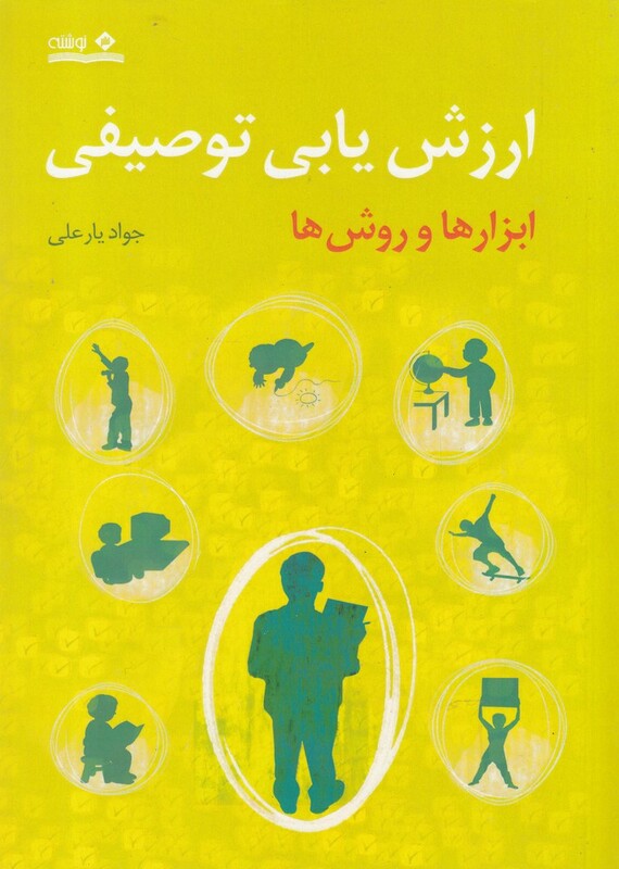 کتاب ارزش یابی توصیفی ابزارها و روش‌ها