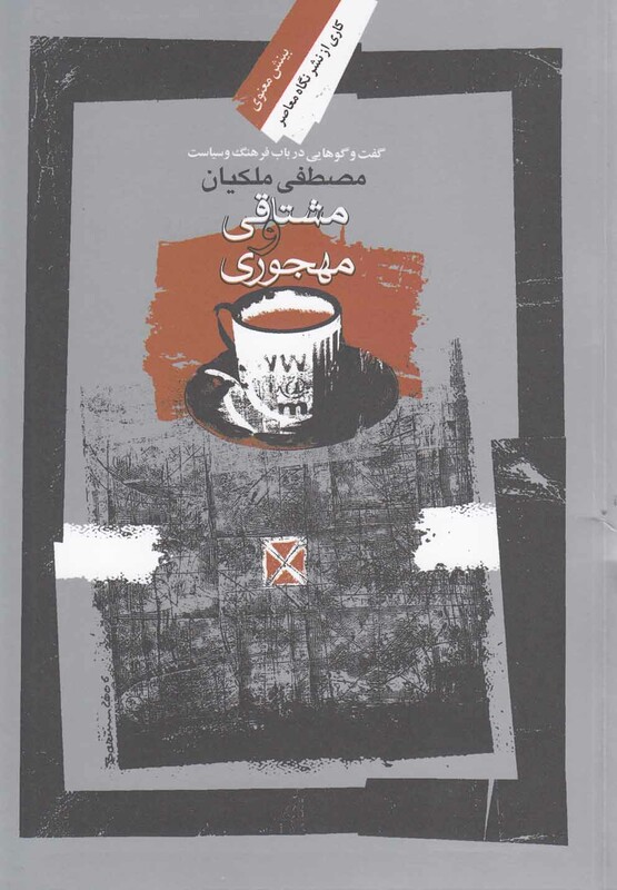 کتاب مشتاقی و مهجوری