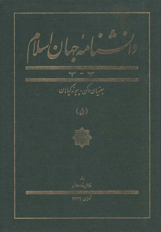 کتاب دانشنامه جهان اسلام 5 بهمنیان دکن