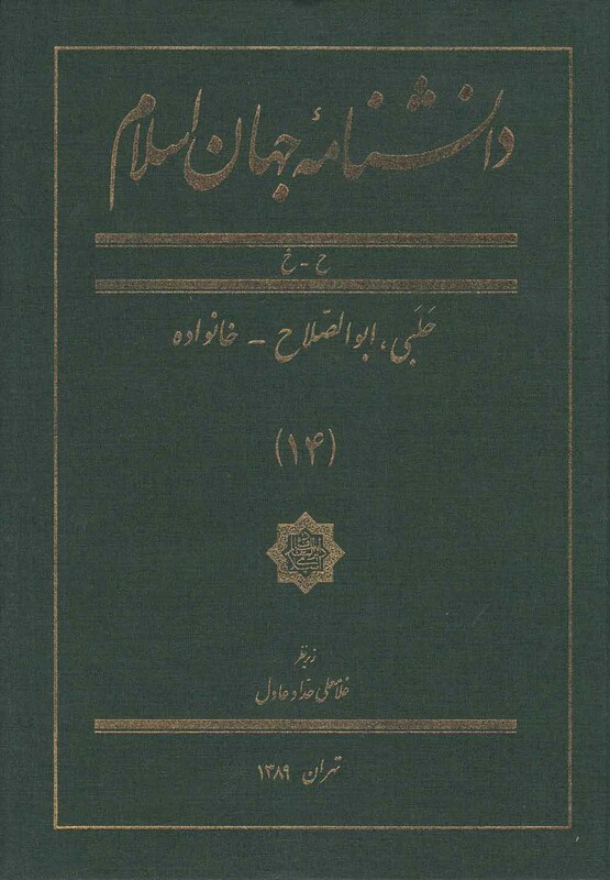 کتاب دانشنامه جهان اسلام 14 حلبی