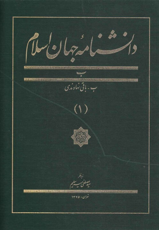 کتاب دانشنامه جهان اسلام 1 باقی