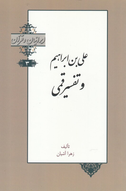 کتاب ایرانیان و قرآن 3 علی‌ بن ابراهیم‌ و‌ تفسیر ‌قمی