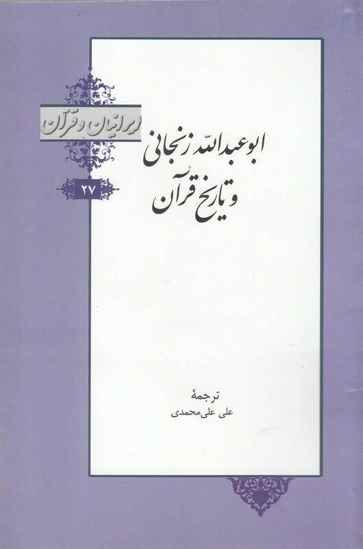 کتاب ایرانیان و قرآن 27 ابو عبدالله‌ زنجانی‌ و تاریخ‌ قرآن