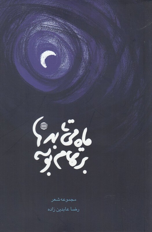 کتاب ماه می‌تابد بر تمام بوسه