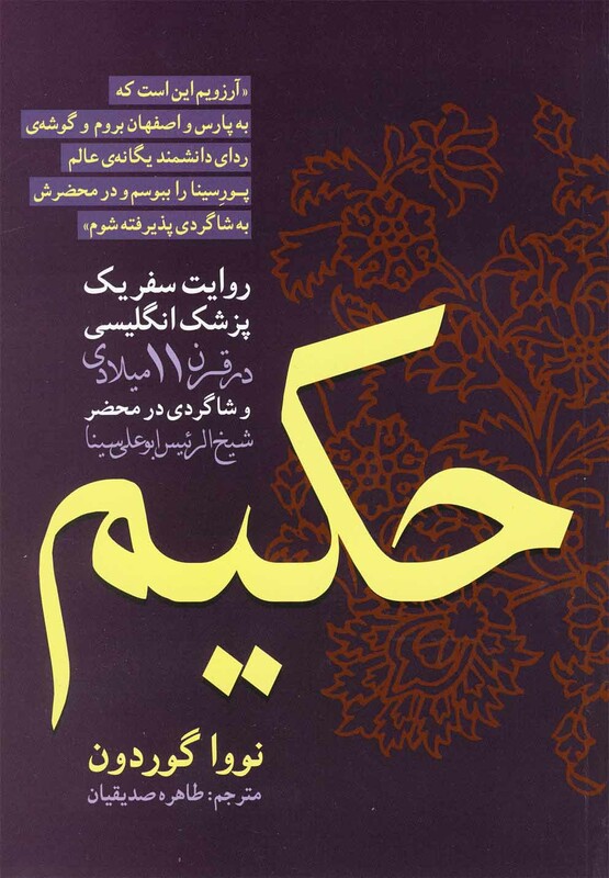 کتاب حکیم روایت سفریک پزشک انگلیسی