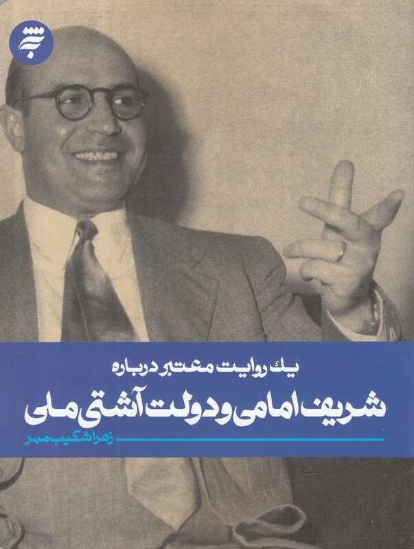 کتاب یک روایت معتبر درباره شریف ‌امامی‌ و دولت