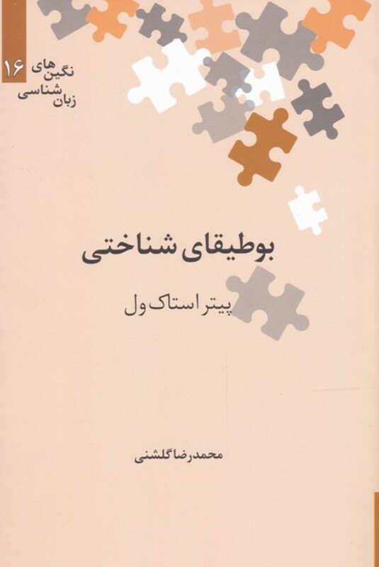 کتاب نگین‌های زبان شناسی 16 بوطیقای ‌شناختی