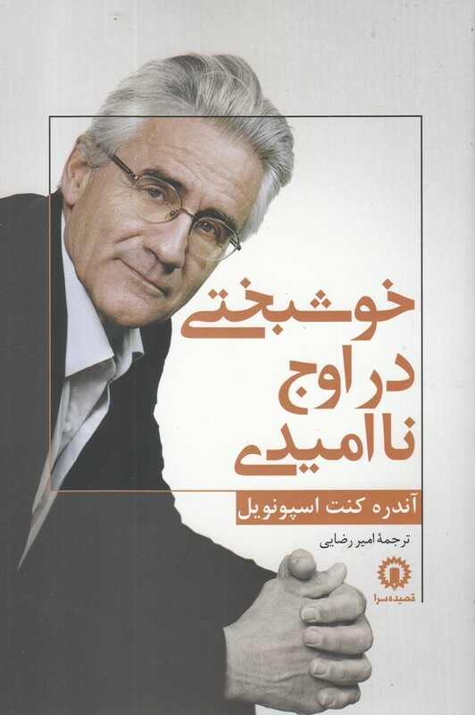 کتاب خوشبختی در اوج نا امیدی