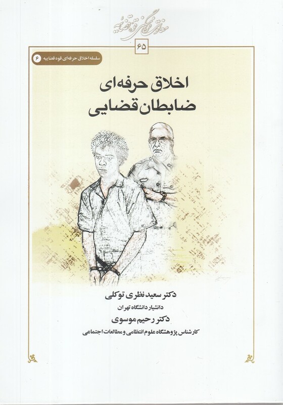 کتاب اخلاق حرفه ای ضابطان‌قضایی
